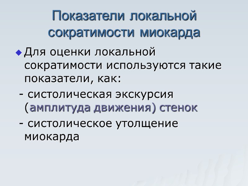 Показатели локальной сократимости миокарда Для оценки локальной сократимости используются такие показатели, как:  -